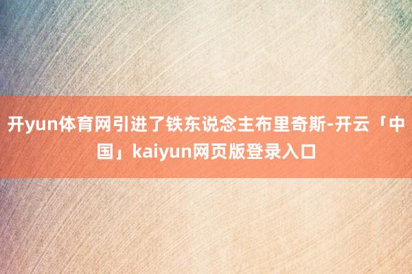 开yun体育网引进了铁东说念主布里奇斯-开云「中国」kaiyun网页版登录入口