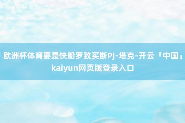 欧洲杯体育要是快船罗致买断PJ-塔克-开云「中国」kaiyun网页版登录入口