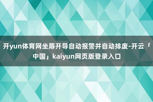 开yun体育网坐蓐开导自动报警并自动排废-开云「中国」kaiyun网页版登录入口